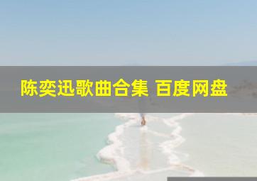 陈奕迅歌曲合集 百度网盘